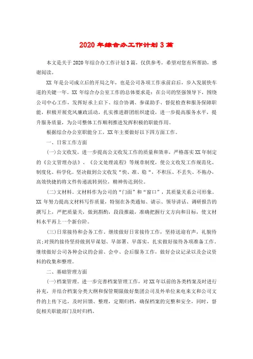 2020年综合办工作计划3篇
