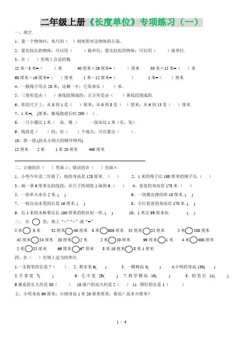 二年级上册《长度单位》专项练习
