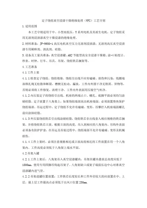 7定子绕组真空浸漆干燥绝缘处理(VPI)工艺守则