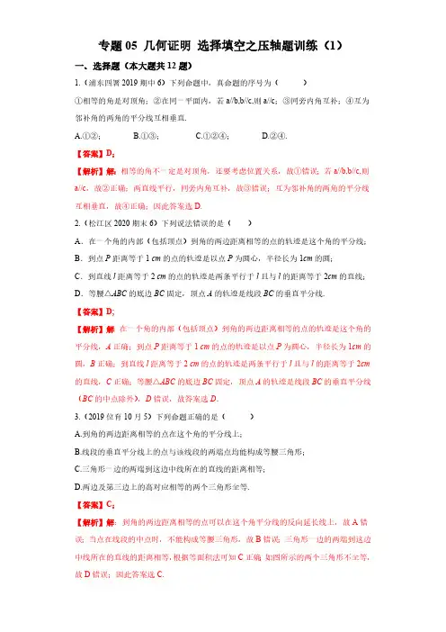 专题05几何证明选择填空之压轴题训练1沪教版解析版