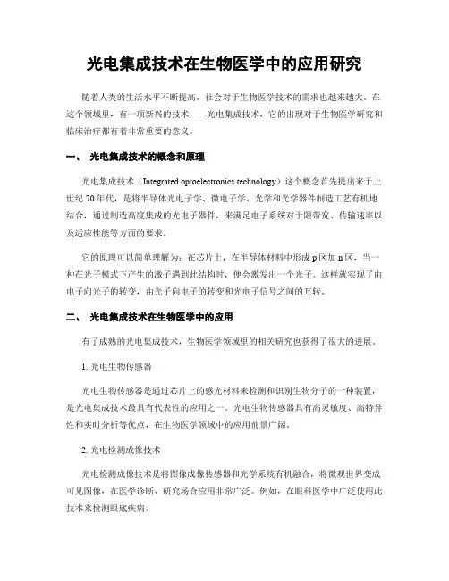 光电集成技术在生物医学中的应用研究