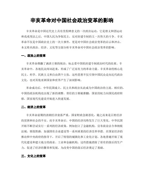 辛亥革命对中国社会政治变革的影响