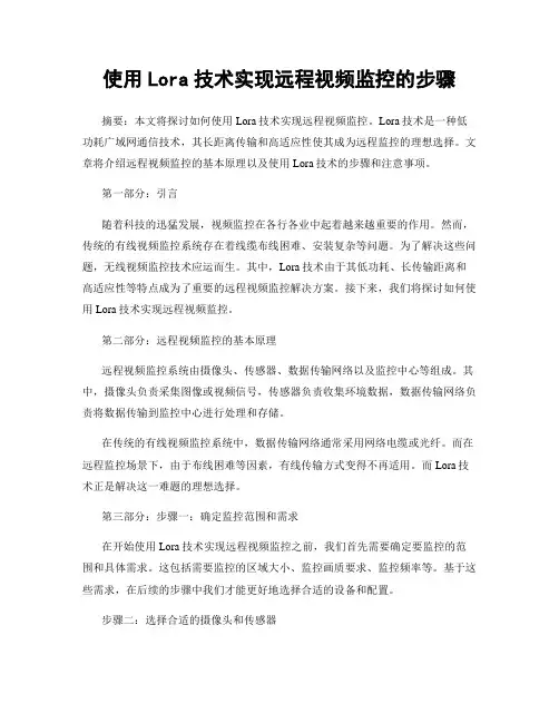 使用Lora技术实现远程视频监控的步骤