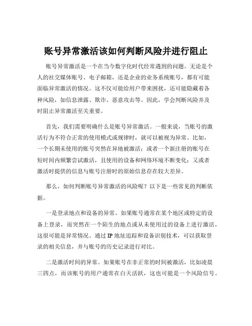 账号异常激活该如何判断风险并进行阻止