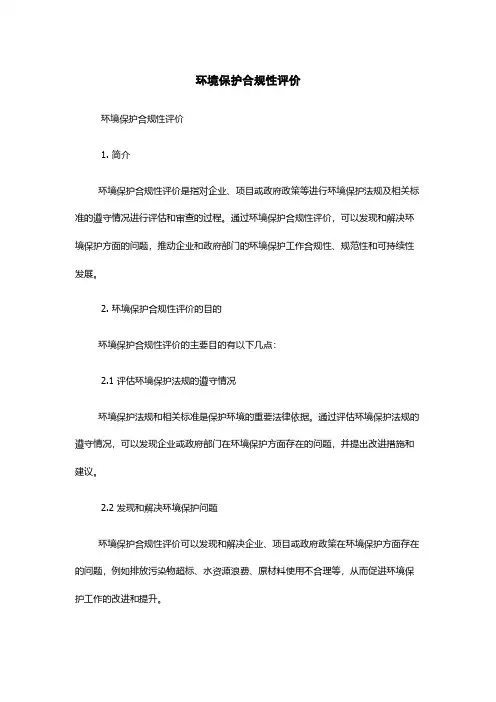 环境保护合规性评价