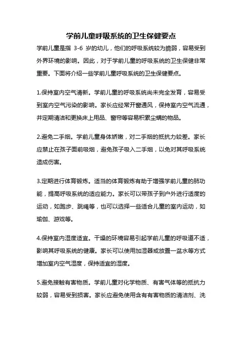学前儿童呼吸系统的卫生保健要点
