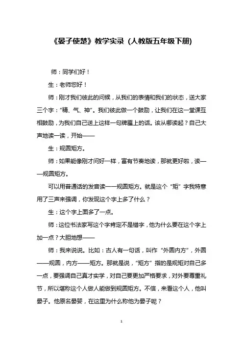 《晏子使楚》教学实录 (人教版五年级下册)