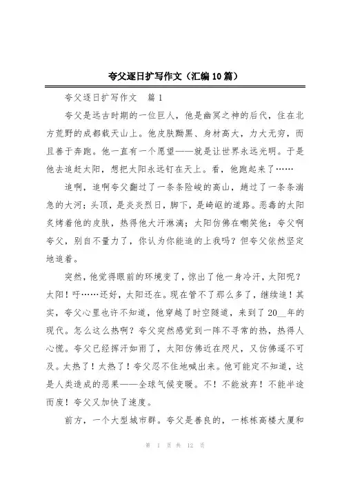 夸父逐日扩写作文(汇编10篇)