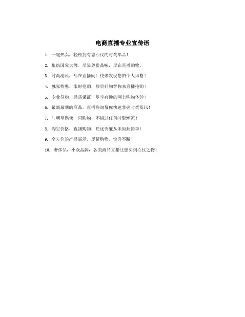 电商直播专业宣传语