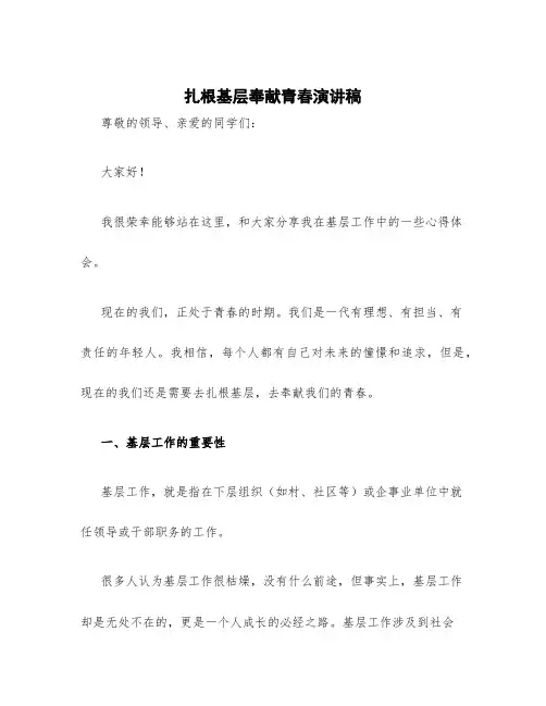 扎根基层奉献青春演讲稿