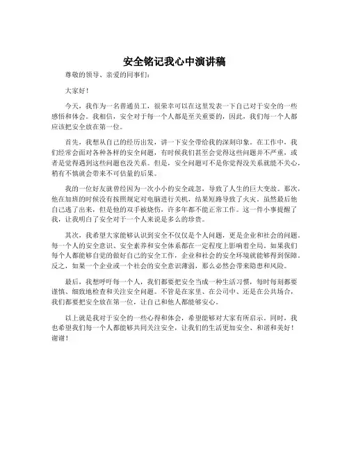 安全铭记我心中演讲稿