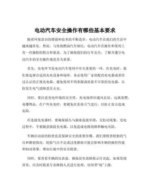 电动汽车安全操作有哪些基本要求