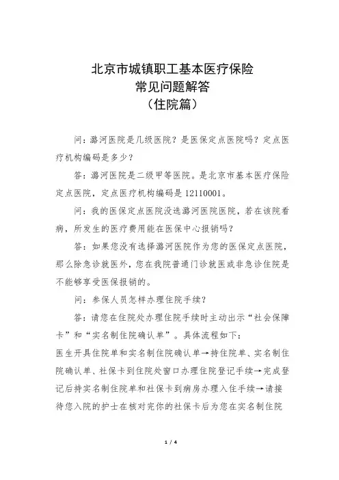 北京市城镇职工基本医疗保险常见问题解答(住院篇)