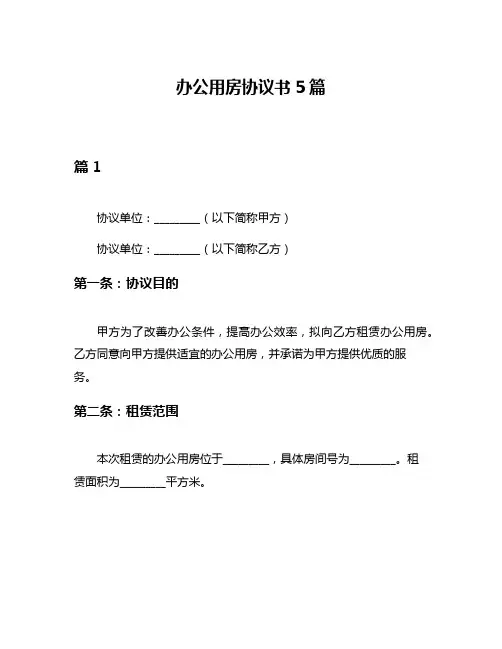 办公用房协议书5篇