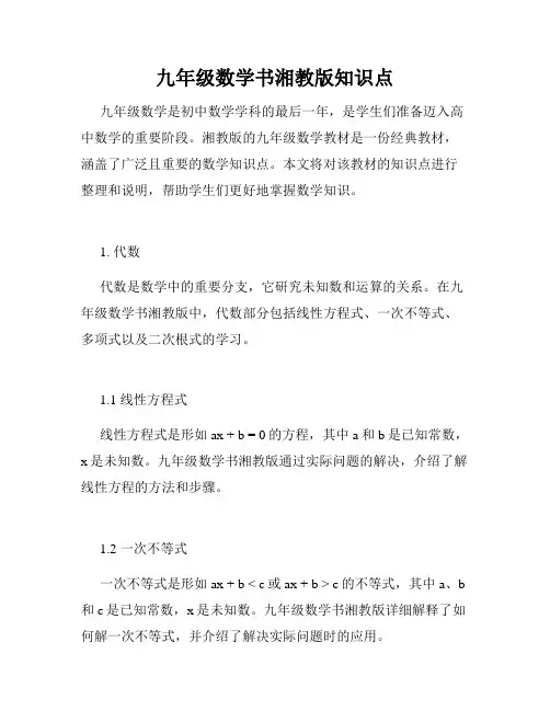 九年级数学书湘教版知识点