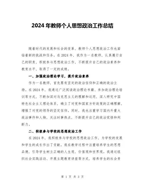 2024年教师个人思想政治工作总结