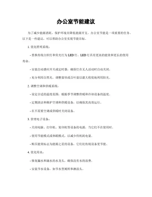 办公室节能建议