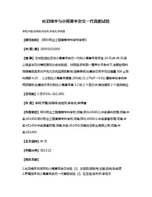 杜泊绵羊与小尾寒羊杂交一代育肥试验