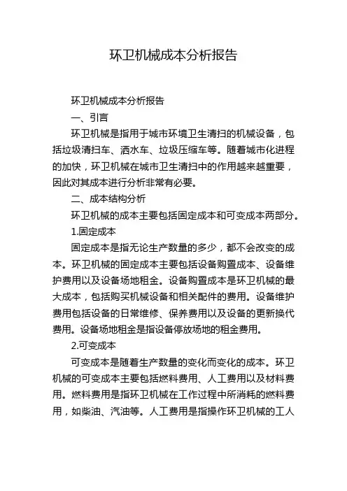 环卫机械成本分析报告,1200字
