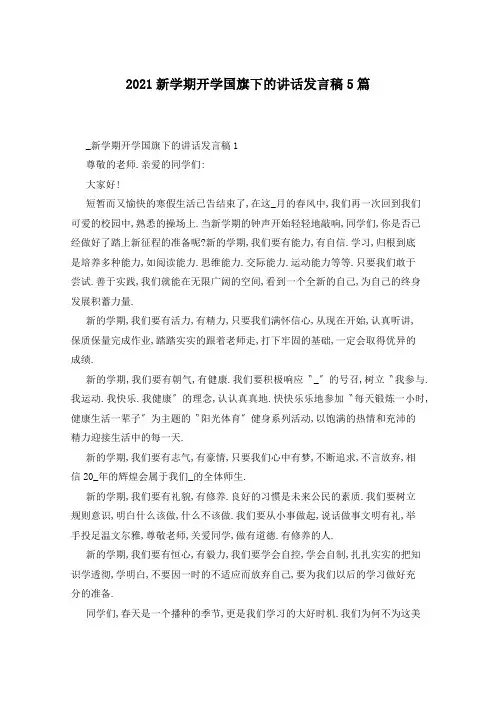 2021新学期开学国旗下的讲话发言稿5篇