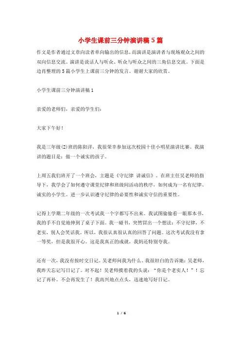小学生课前三分钟演讲稿5篇