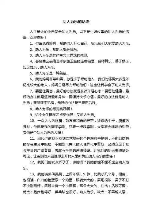 助人为乐的话语
