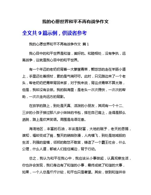 我的心愿世界和平不再有战争作文