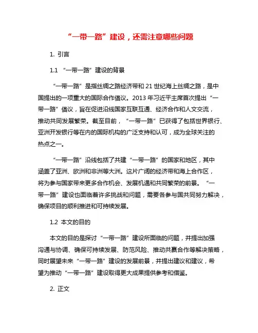 “一带一路”建设,还需注意哪些问题