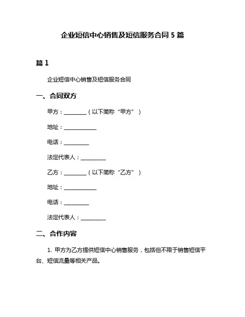 企业短信中心销售及短信服务合同5篇
