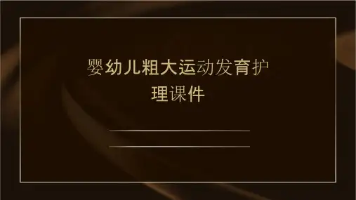 婴幼儿粗大运动发育护理课件