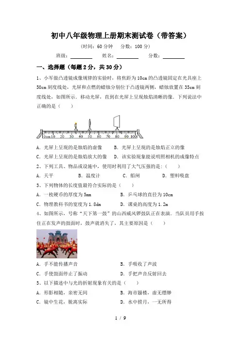 初中八年级物理上册期末测试卷(带答案)