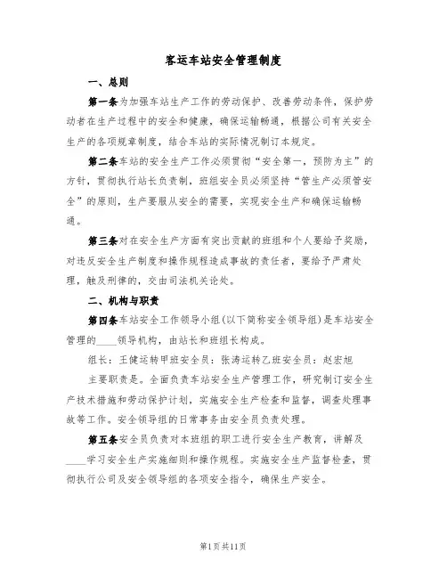 客运车站安全管理制度(四篇)
