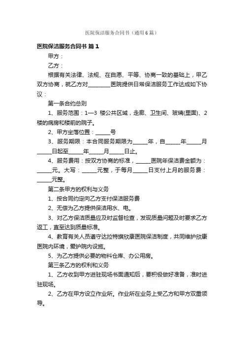 医院保洁服务合同书（通用6篇）