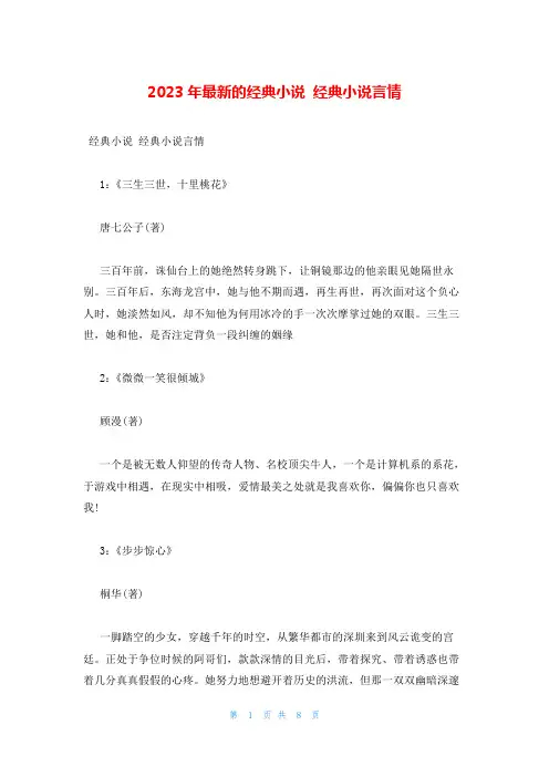 2023年最新的经典小说 经典小说言情