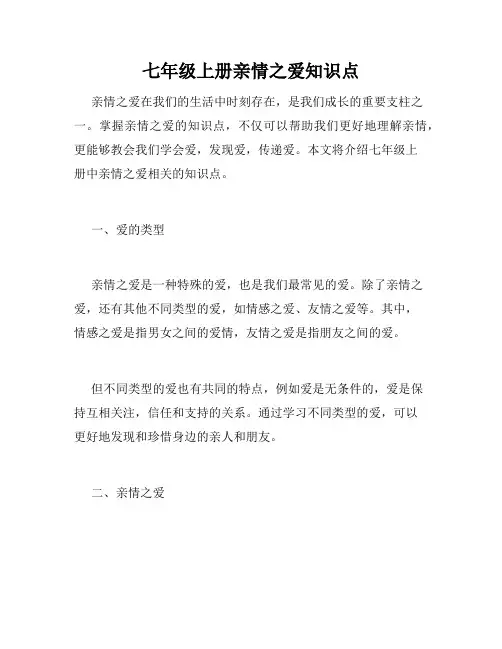 七年级上册亲情之爱知识点