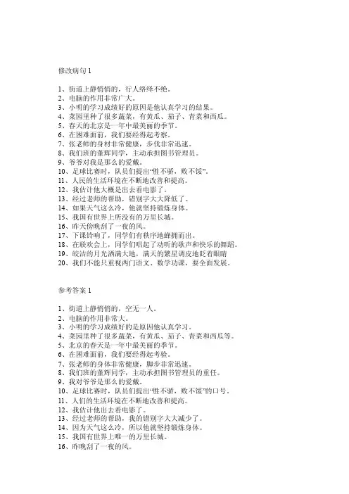 小学语文修改病句大全与参考答案
