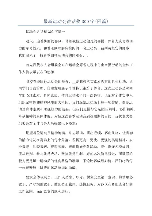 最新运动会讲话稿300字(四篇)