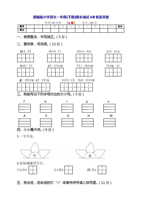 部编版一年级语文下册期末学业水平全能检测AB卷(含答案)
