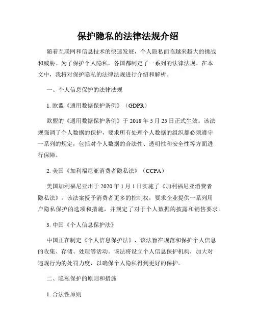 保护隐私的法律法规介绍
