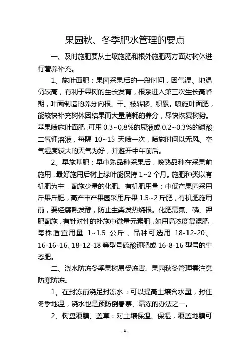 果园秋、冬季肥水管理的要点