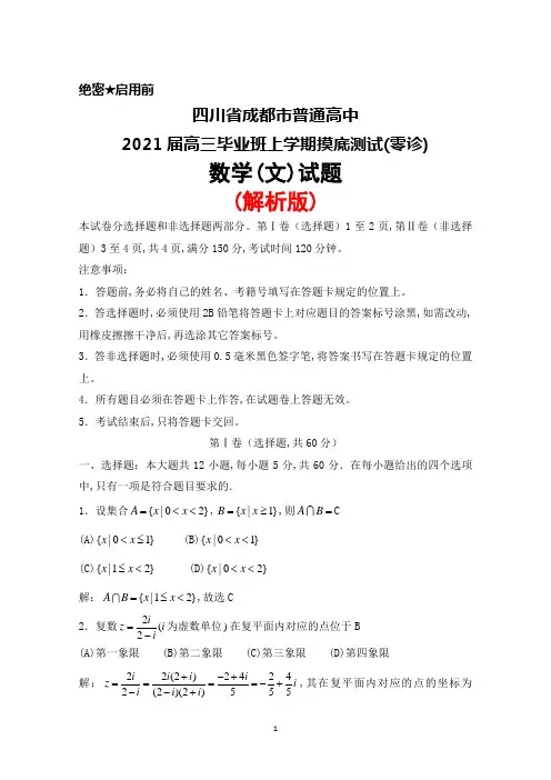 2021届四川省成都市普通高中高三毕业班上学期摸底测试(零诊)数学(文)试题(解析版)