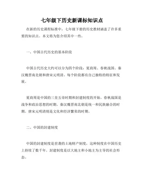 七年级下历史新课标知识点