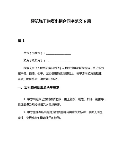 建筑施工物资出租合同书范文6篇