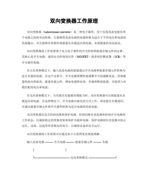 双向变换器工作原理