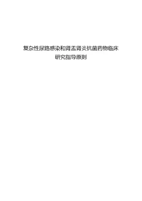 复杂性尿路感染和肾盂肾炎抗菌药物临床研究指导原则