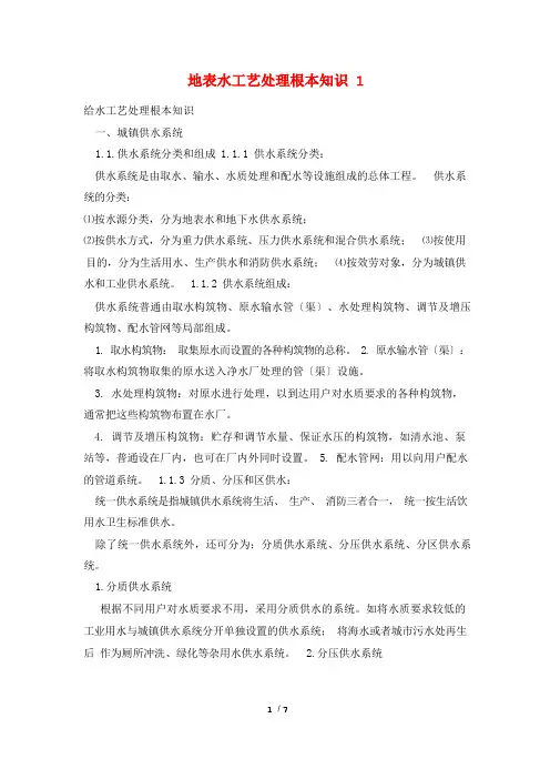 地表水工艺处理基本知识1