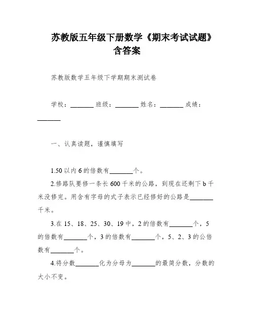 苏教版五年级下册数学《期末考试试题》含答案