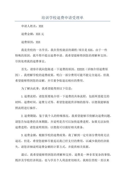 培训学校退费申请受理单
