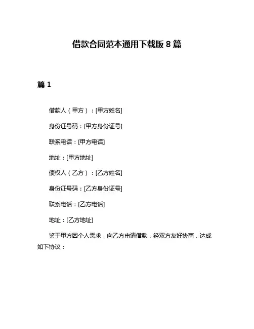 借款合同范本通用下载版8篇