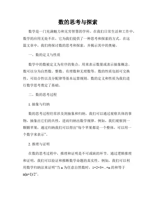 数的思考与探索